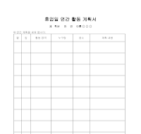 휴업일 연간 활동 계획서 휴업일 연간 활동 계획서
